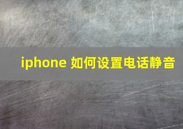 iphone 如何设置电话静音